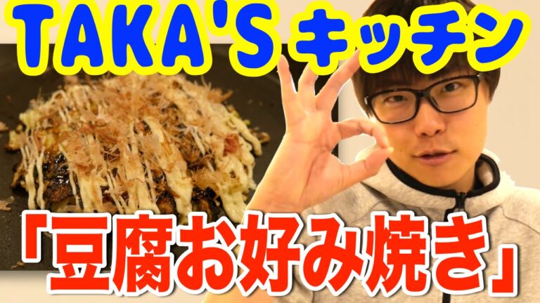 【糖質制限レシピ】感激の豆腐お好み焼き！【TAKA'S キッチン】