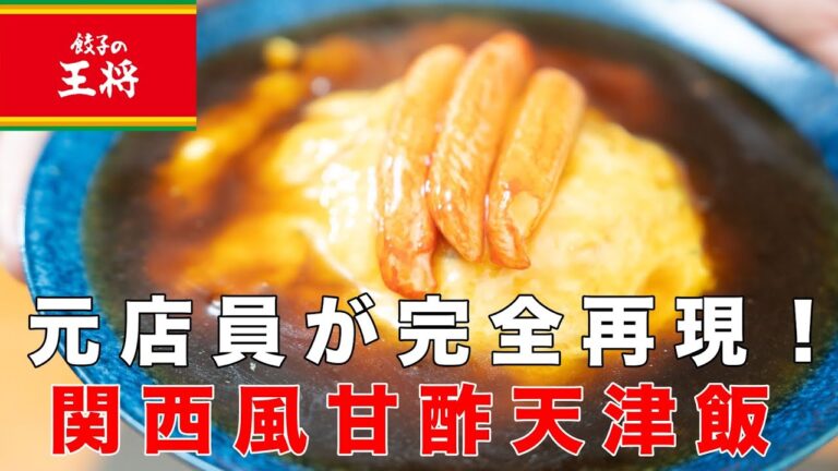 【炎上覚悟で完全再現】王将風関西風甘酢天津飯の作り方！