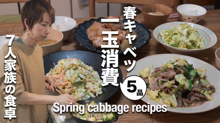 【簡単！春キャベツレシピ】料理講師✖️大家族ママが18時から作る晩ご飯５品｜5 dishes for dinner with spring cabbage