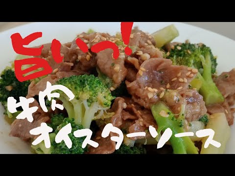 牛肉とブロッコリーのオイスターソース炒め作り方！シドニーのおかんが作るごはんが止まらない旨すぎ中華炒め！牛肉とブロッコリーのオイスターソース！