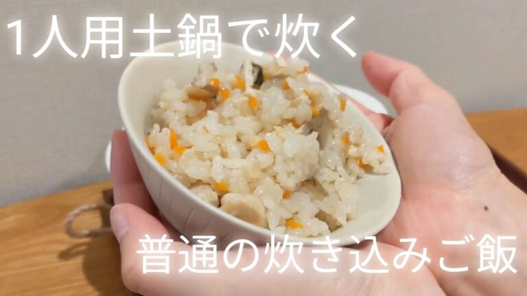 土鍋で炊く「普通の炊き込みご飯」