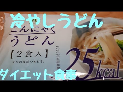 ダイエット食事　カロリーオフ　ダイエット食事　こんにゃくうどん　糖質制限