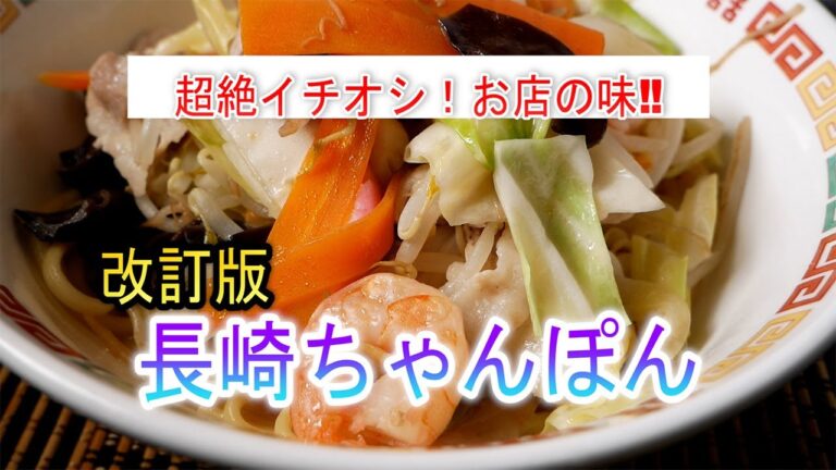 本格長崎ちゃんぽんの作り方　超絶イチオシ！お店の味‼