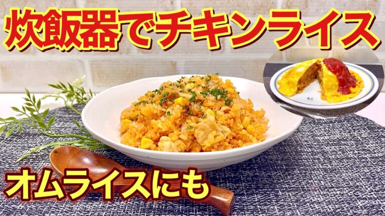 【炊飯器で簡単】チキンライスの作り方♪炒めてあとは炊飯器に入れて炊くだけで美味しく出来ます。皆に気に入って頂ける事間違い無し！オムライスにも最適です。