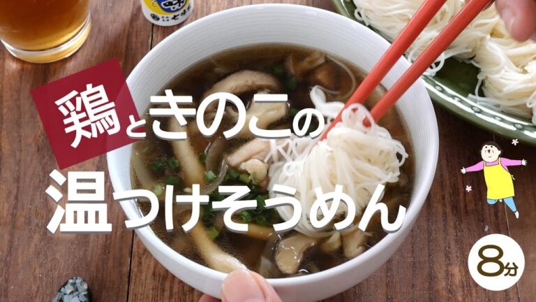 鶏のきのこの温つけそうめん