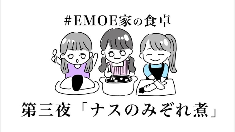 【#EMOE家の食卓】第三夜「ナスのみぞれ煮」