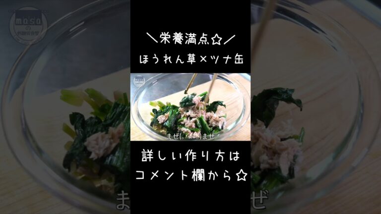 作り置きに大活躍！「ほうれん草とツナ缶の簡単小鉢」#shorts #料理 #ほうれん草