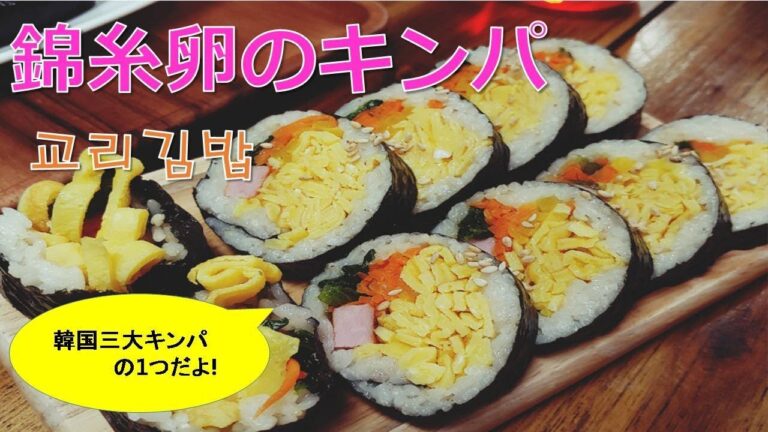 【韓国３大キンパの1つ、錦糸卵のキンパ】,我が家の恵方巻,「교리김밥」, Kimbab