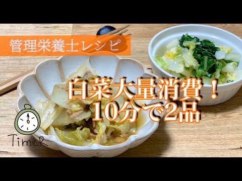 【白菜簡単レシピ】大量消費にぴったり！10分で2品を管理栄養士が教えます！