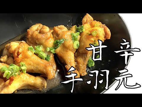 【満足感たっぷり簡単レシピ】鶏手羽元の簡単甘辛焼きの作り方！