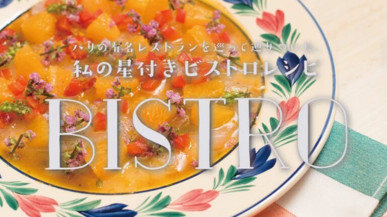 夏にピッタリな魚料理「真鯛とオレンジのマリネ」の作り方　|　小川奈々の「私の星付きビストロレシピ」