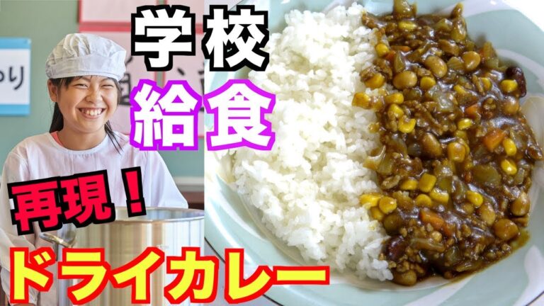 【懐かしの味】学校の栄養士が再現！学校給食のドライカレーの作り方！