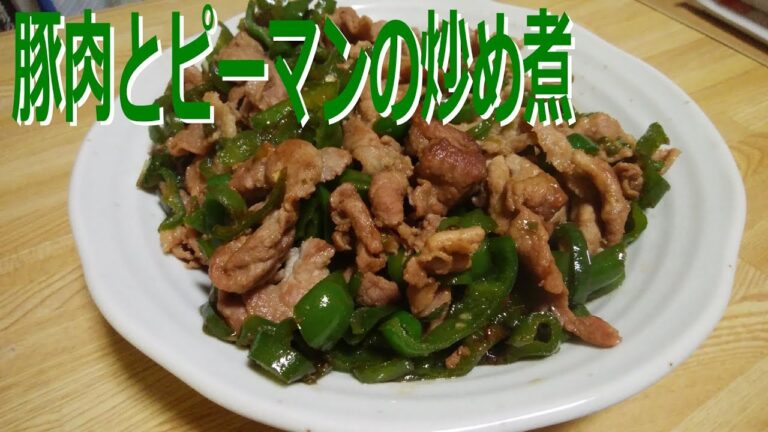 【夕飯のおかず】豚肉とピーマンの炒め煮　簡単　早い　ご飯がススム【目分量Cooking】