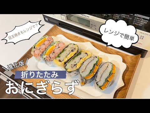 料理初心者さん必見!!【レンジで簡単】折りたたみおにぎらず