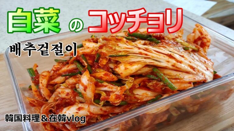 【白菜のコッチョリ】気軽に作れる白菜キムチ,浅漬けタイプなのに深い味わい,배추겉절이