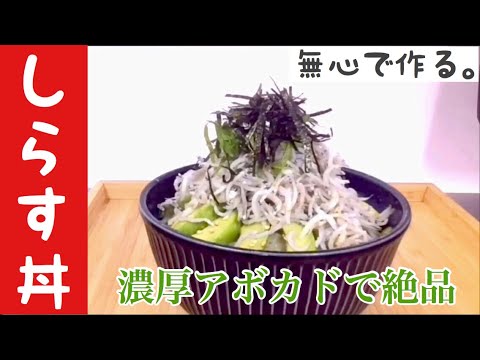 絶品【アボカドしらす丼】圧力鍋でご飯から炊く