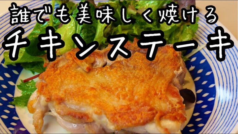 【チキンステーキ】皮パリパリでジューシー！家庭で出来るシンプルで旨い鶏ステーキを焼く方法