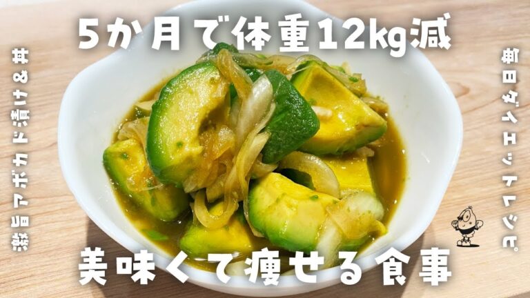 【簡単ダイエットレシピ】激旨アボカド漬け＆アボカ丼の作り方・アボカド好きは絶対試して！すぐできる！すぐ美味い！