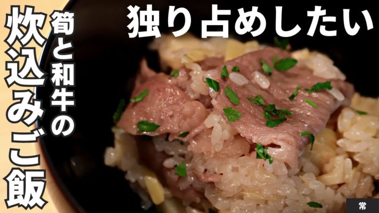 【たけのこレシピ】土鍋で作る筍と和牛の炊き込みご飯