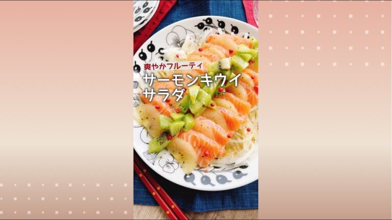 生サーモンとキウイのサラダ/サーモンカルパッチョ/Salmon kiwi salad/リンゴ酢レシピ