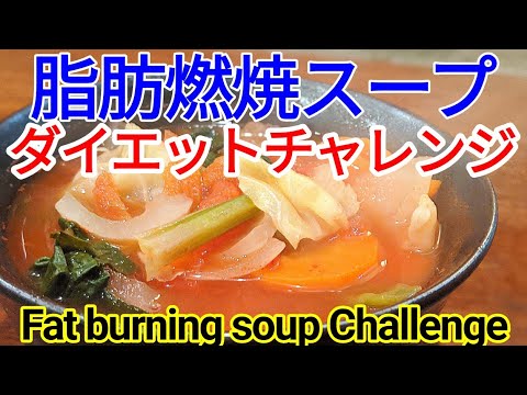 脂肪燃焼スープ 作り方 ☆ １週間で6㎏痩せたレシピ