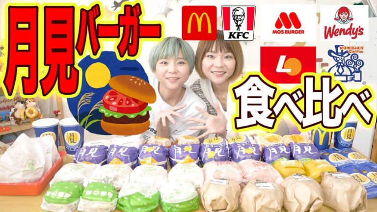 【大食い】月見バーガー食べ比べ！１７種類制覇！【MUKBANG】【双子】