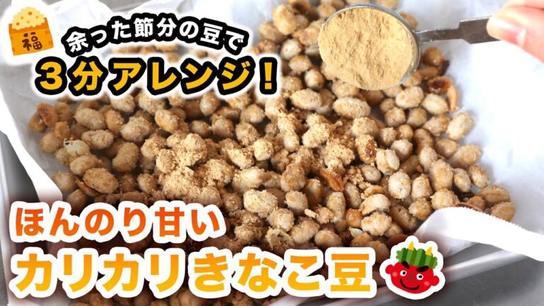 節分の福豆が余っていたら3分でできる！カリッとおいしすぎるきなこ豆の作り方【アレンジレシピ】