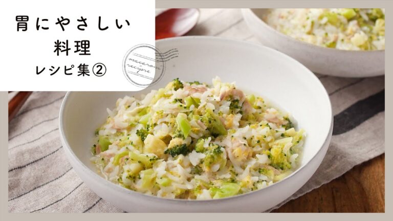 【胃にやさしい料理レシピ集②】心も体もほっこり！やさしい味わい♪｜macaroni（マカロニ）