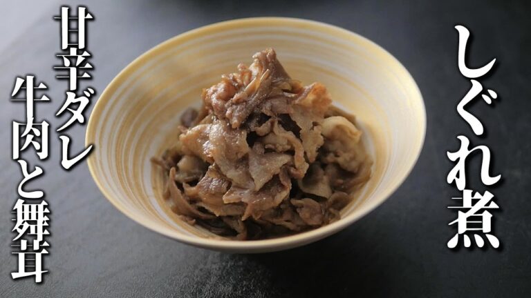 牛肉と舞茸のしぐれ煮（佃煮）【板前がまかないで作る！簡単レシピ】