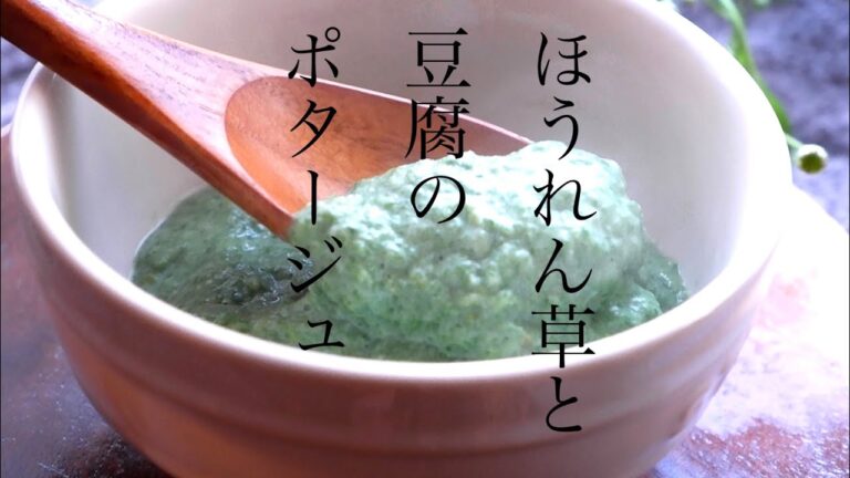 ほうれん草と豆腐のポタージュ/食べ物で脳と腸のお掃除／デトックスしてスッキリ暮らす／バター、牛乳不使用