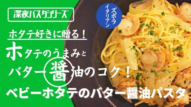 【ホタテ好きに贈る！】料理人が作る！深夜ズボライタリアン🇮🇹！ベビーホタテのバター醤油パスタ