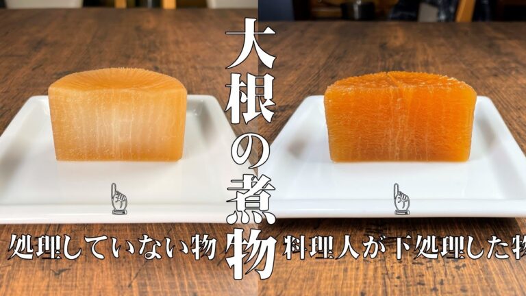 【料理人がつくる大根の煮物は何故？形が良く中まで味が染みているのか？】料理人が普段している大根の煮物の下処理と煮方を丁寧に説明します！