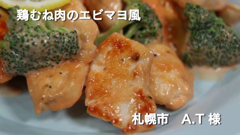 【ちょこっとレシピ】鶏むね肉のエビマヨ風