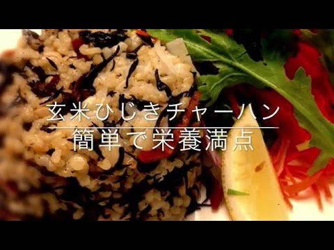 玄米ひじきチャーハン