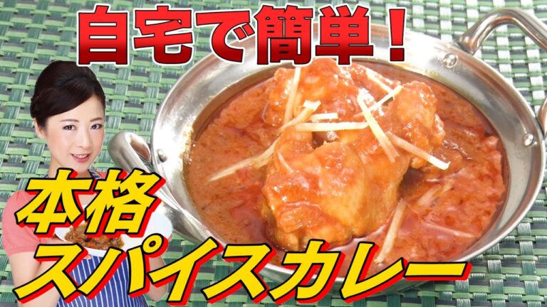 【実は簡単】カレー研究家が自宅で作れるスパイスカレーの作り方を教えます！《もんこ》