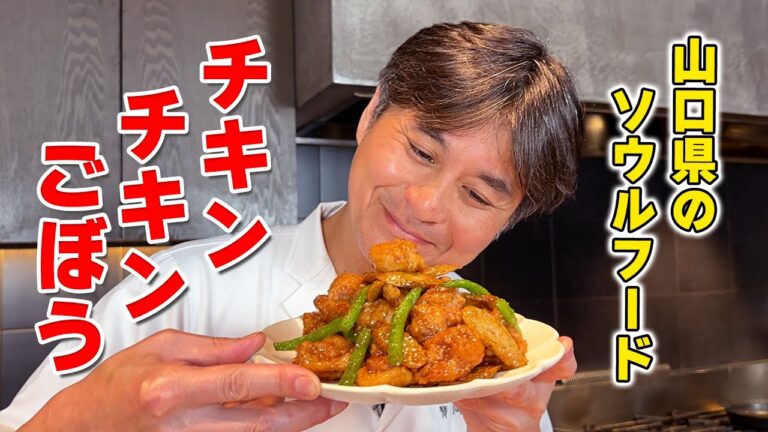 ご飯が進む！山口県のソウルフード【チキンチキンごぼう】を作ってみた