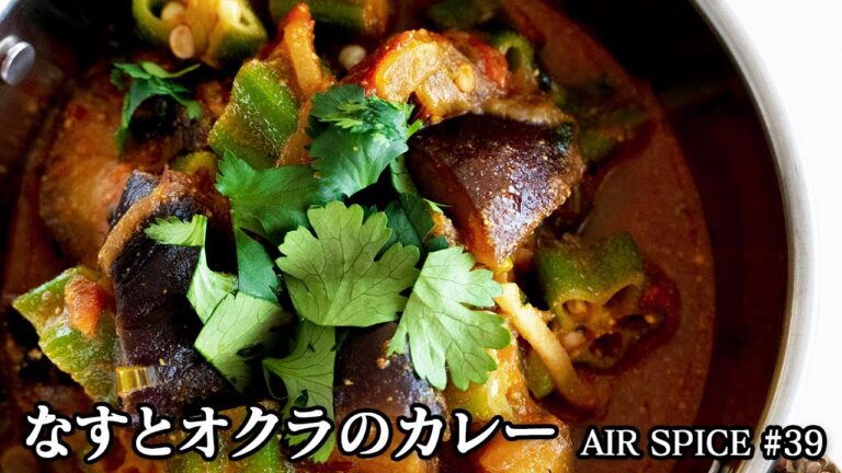 【カレーレシピ】なすとオクラのカレーの作り方　AIR SPICE 39 【オクラカレー】【なすカレー】