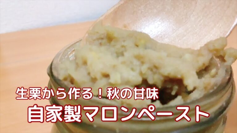 マロンペーストの作り方 【簡単】秋の楽うま甘味レシピ