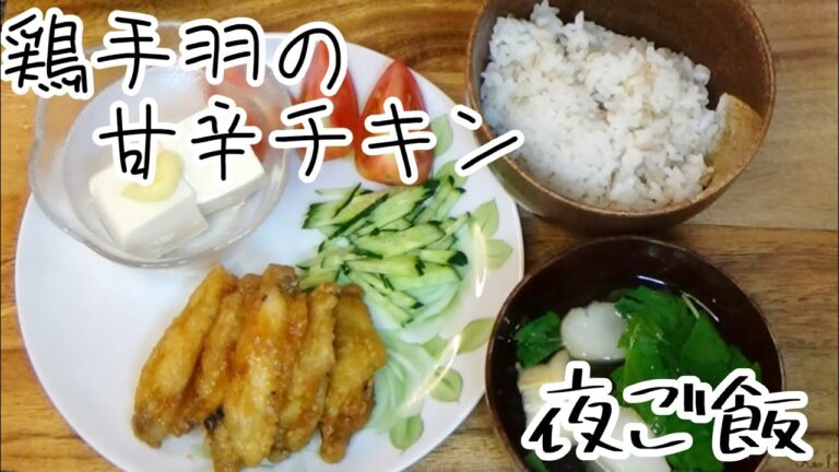 【料理動画282】簡単夜ご飯 　鶏手羽中の甘辛チキン　食費263円/1人  Cooking videos.Make stew for dinner