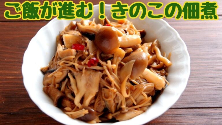 常備菜・ご飯が進むキノコの佃煮の作り方/秋の味覚　甘辛く煮た栄養たっぷりキノコの佃煮/