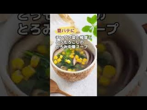 夏バテに！チンゲン菜と椎茸ととうもろこしのとろみ中華スープ　#shorts