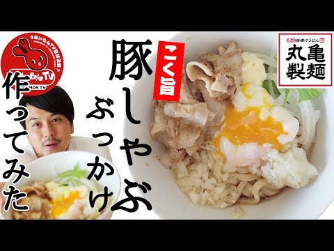 【丸亀製麺】 豚しゃぶぶっかけを作ってみた うまいもんTVプロデューサーが作る簡単料理動画