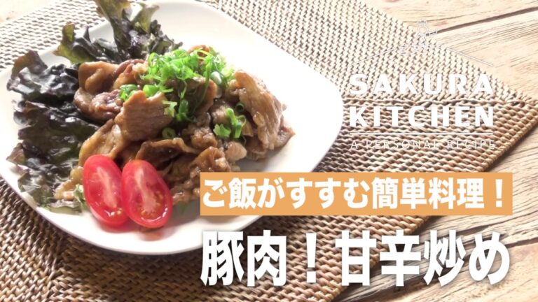 豚肉の甘辛炒め！ご飯がすすむ簡単料理！