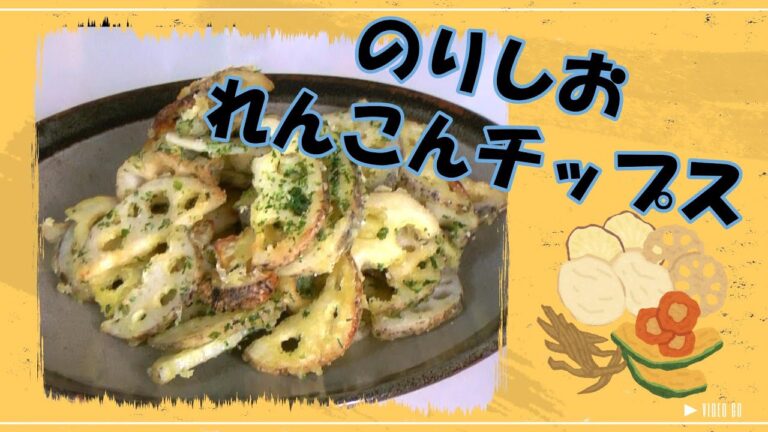 のりしお味で止まらない／カリッホクッれんこんチップス／060