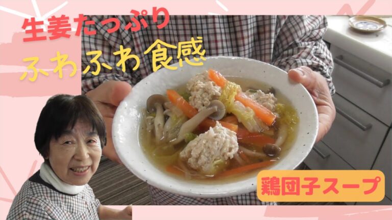 【おばあちゃん】の鶏団子スープは、生姜たっぷり さわやかスープ