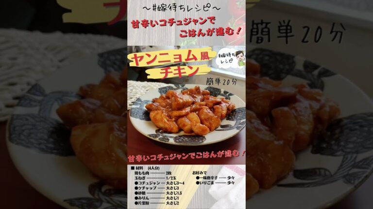 甘辛ソースでごはんが進む ヤンニョム風チキン