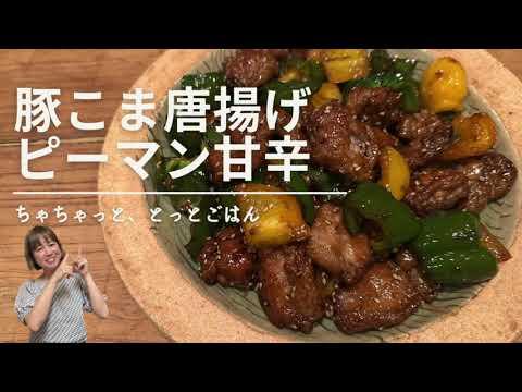 豚こま唐揚げとピーマン甘辛/カリカリ豚唐揚げ/甘辛おかず