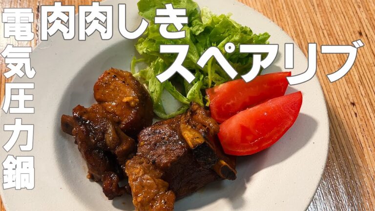 【電気圧力鍋】バーベキューソースで仕上げるスペアリブが肉肉しいのに食べやすい【おうちごはん】