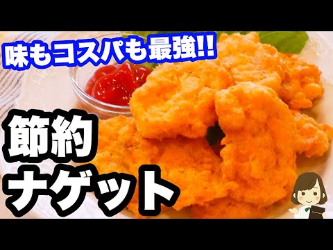 とっても簡単！コスパも最強！味も抜群！『節約ツナナゲット』の作り方Tuna Nugget