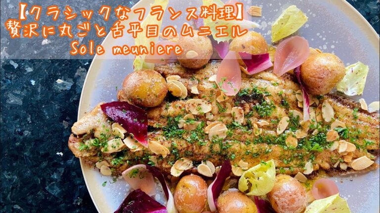 【伝統的なフランス料理】舌平目のムニエルの作り方！下処理から焼き方まで詳しく解説。Sole meunière